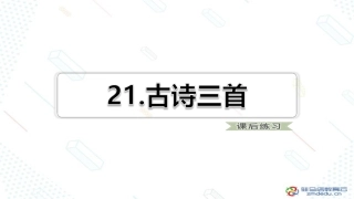 四年级时上册语文课件-第7单元21古诗三首（课后练习）21人教部编版(共20张PPT)