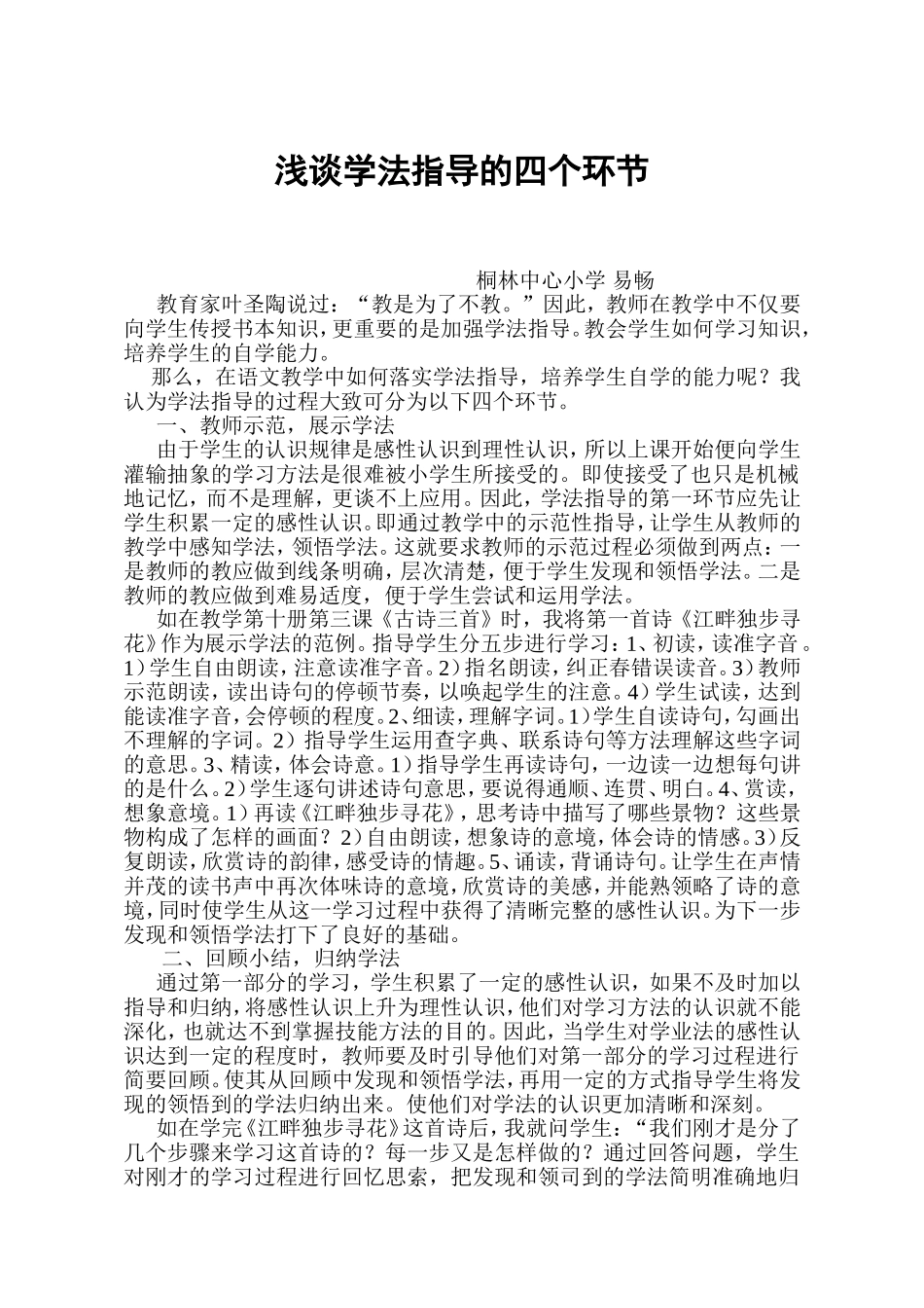 论文浅谈学法指导的四个环节_第1页