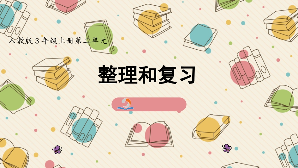 《整理和复习》精品课件_第1页