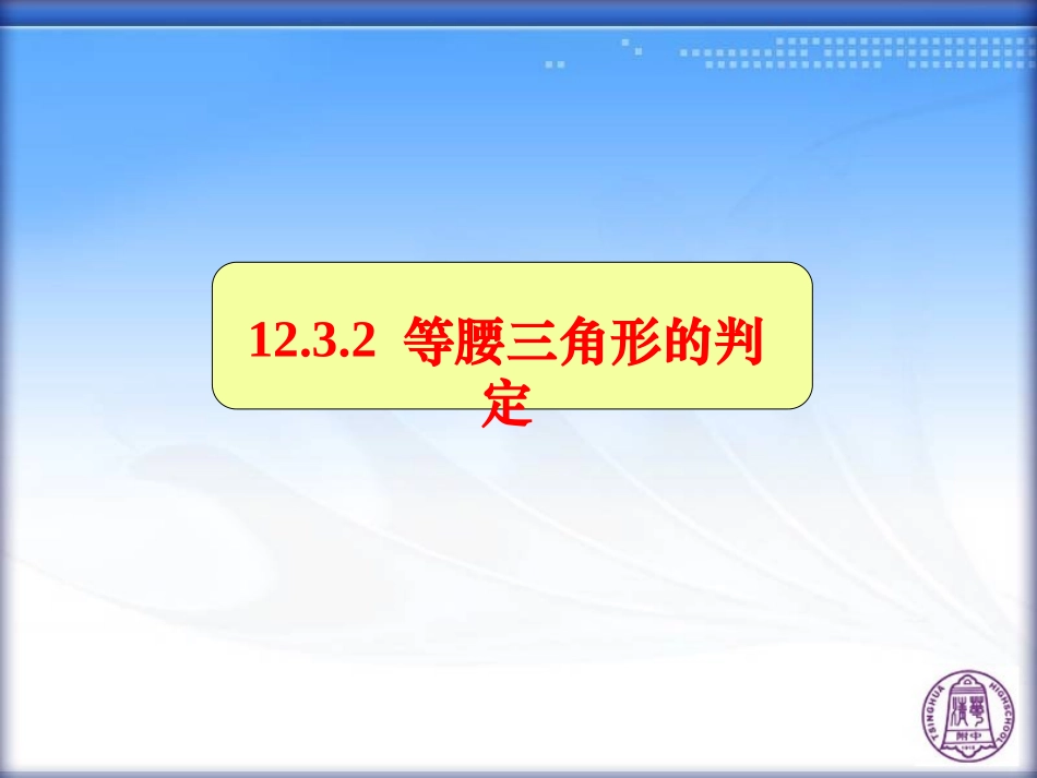 等腰三角形的判定 (2)_第1页