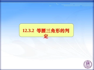等腰三角形的判定 (2)