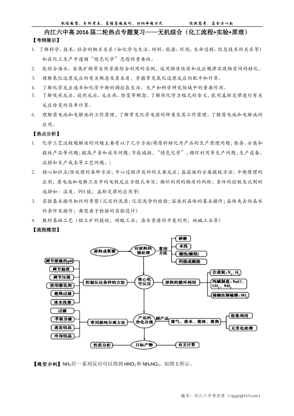 内江六中高2016届二轮专题复习——无机综合（化工流程+实验+原理）_第1页