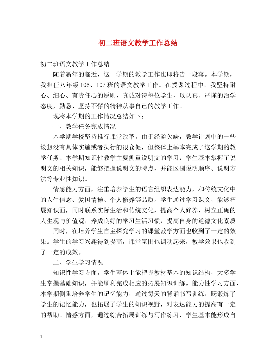 初二班语文教学工作总结 _第1页