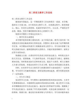 初二班语文教学工作总结 