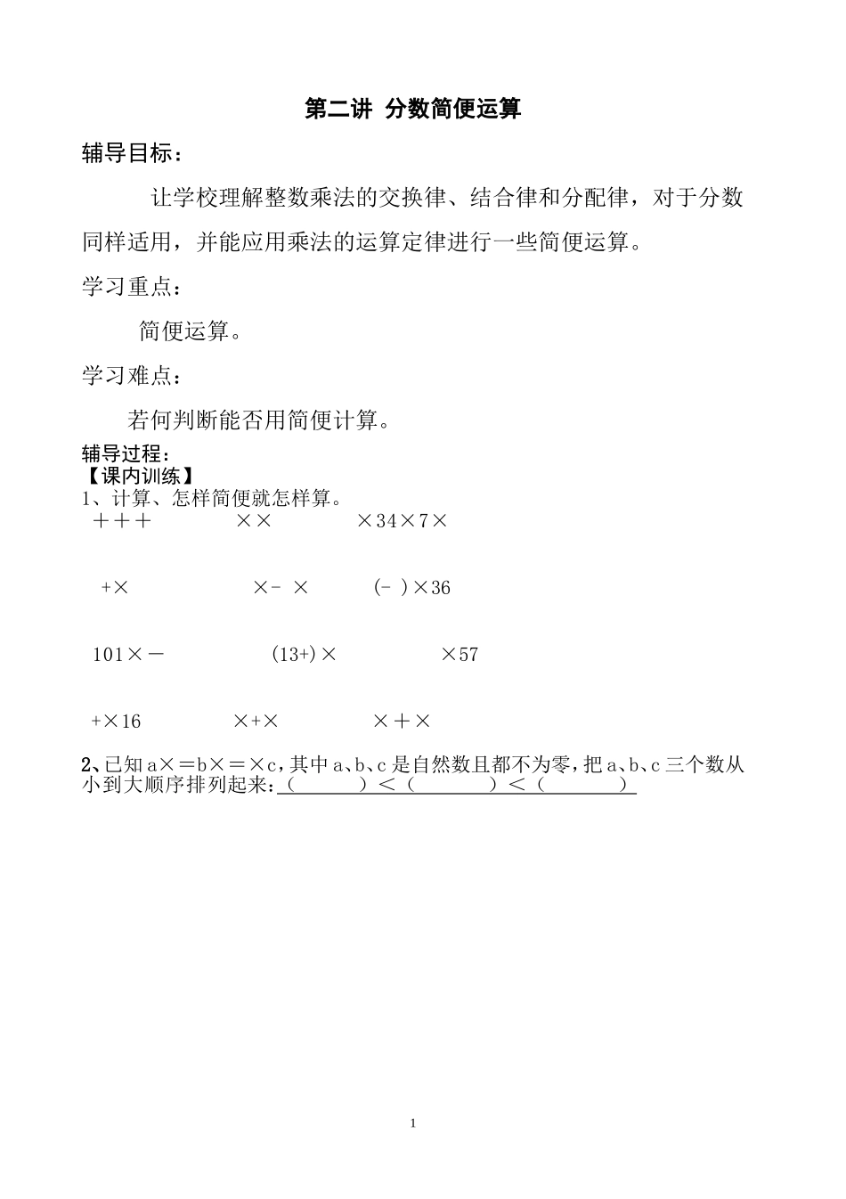 第二讲分数简便运算（少年宫趣味数学讲稿）_第1页