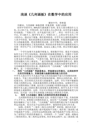 浅谈《几何画板》在数学中的应用