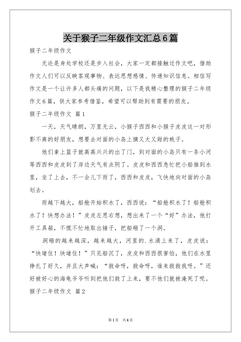 关于猴子二年级作文汇总6篇_第1页