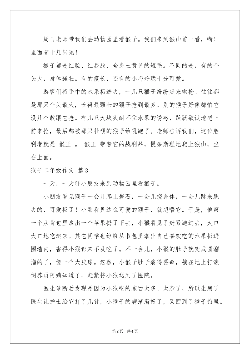 关于猴子二年级作文汇总6篇_第2页