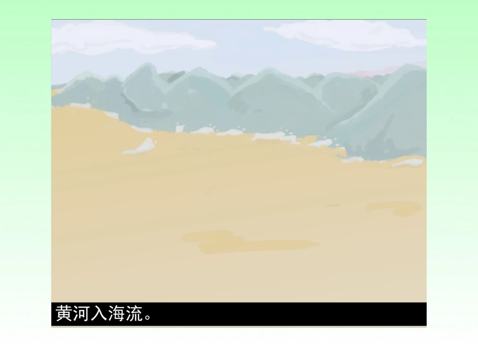 古诗二首登鹳雀楼寻隐者不遇_第3页