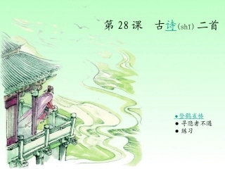 古诗二首登鹳雀楼寻隐者不遇