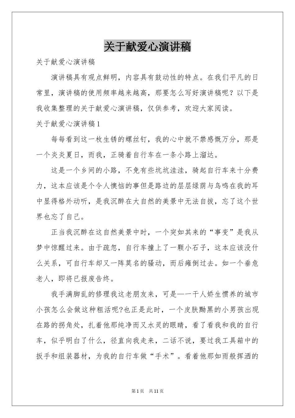 关于献爱心演讲稿_第1页