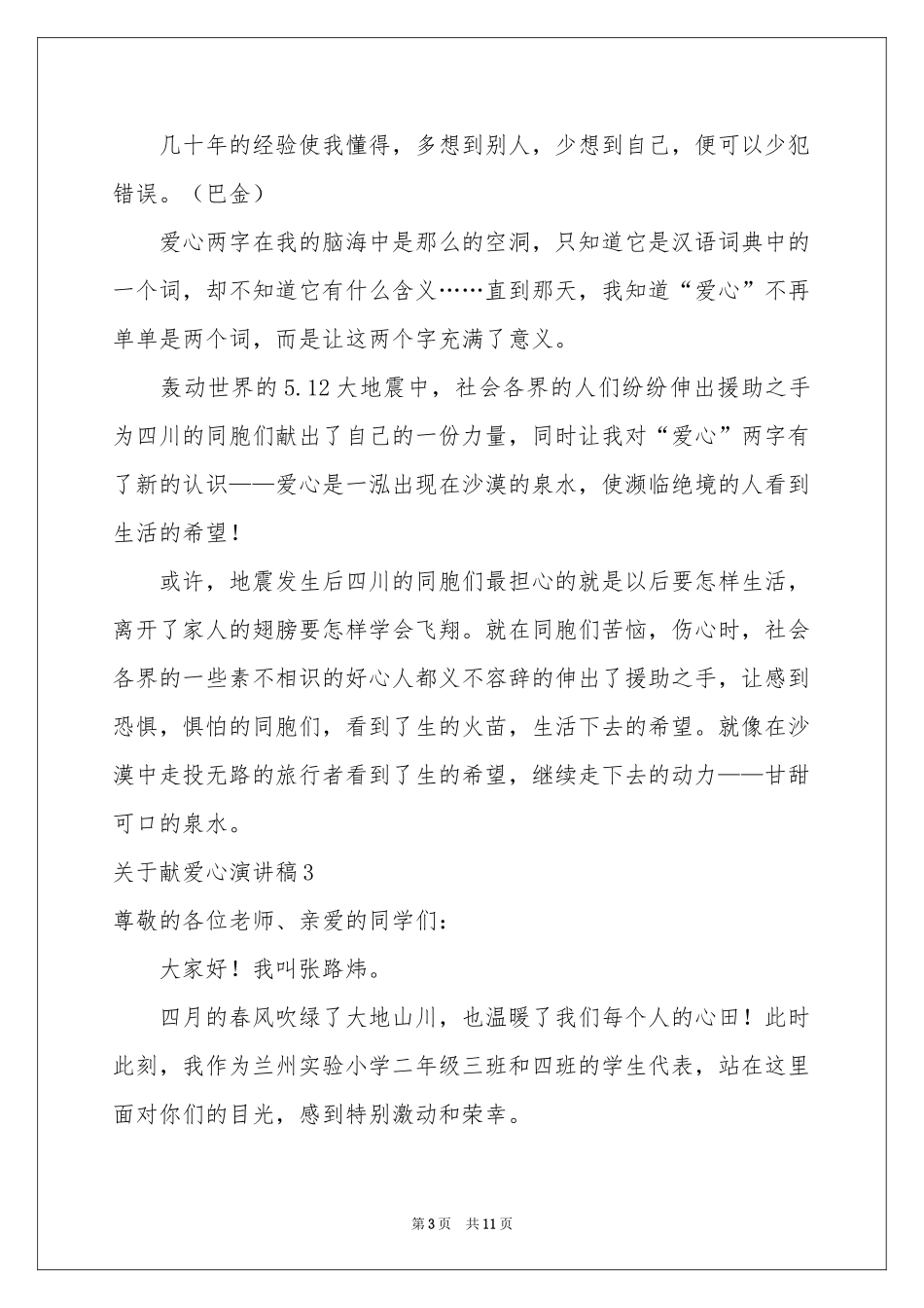 关于献爱心演讲稿_第3页