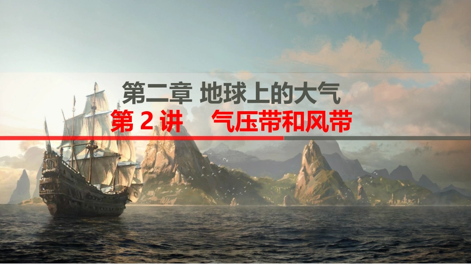 气压带和风带_第1页