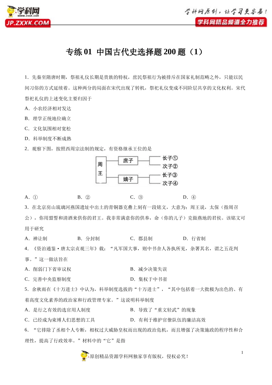 中国古代史选择题200题_第1页