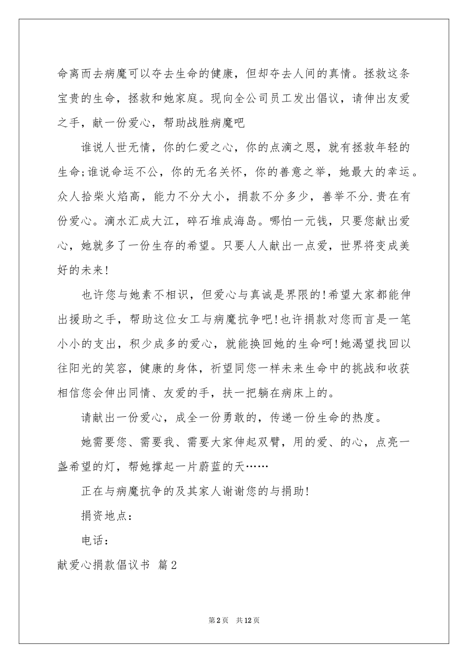 关于献爱心捐款倡议书集锦8篇_第2页