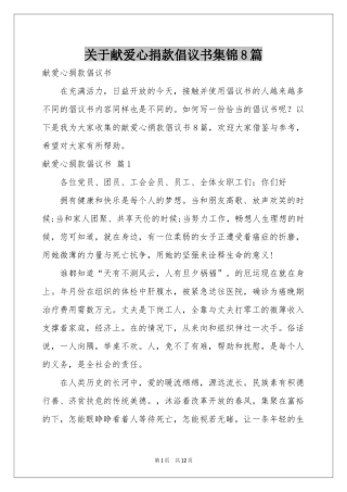 关于献爱心捐款倡议书集锦8篇