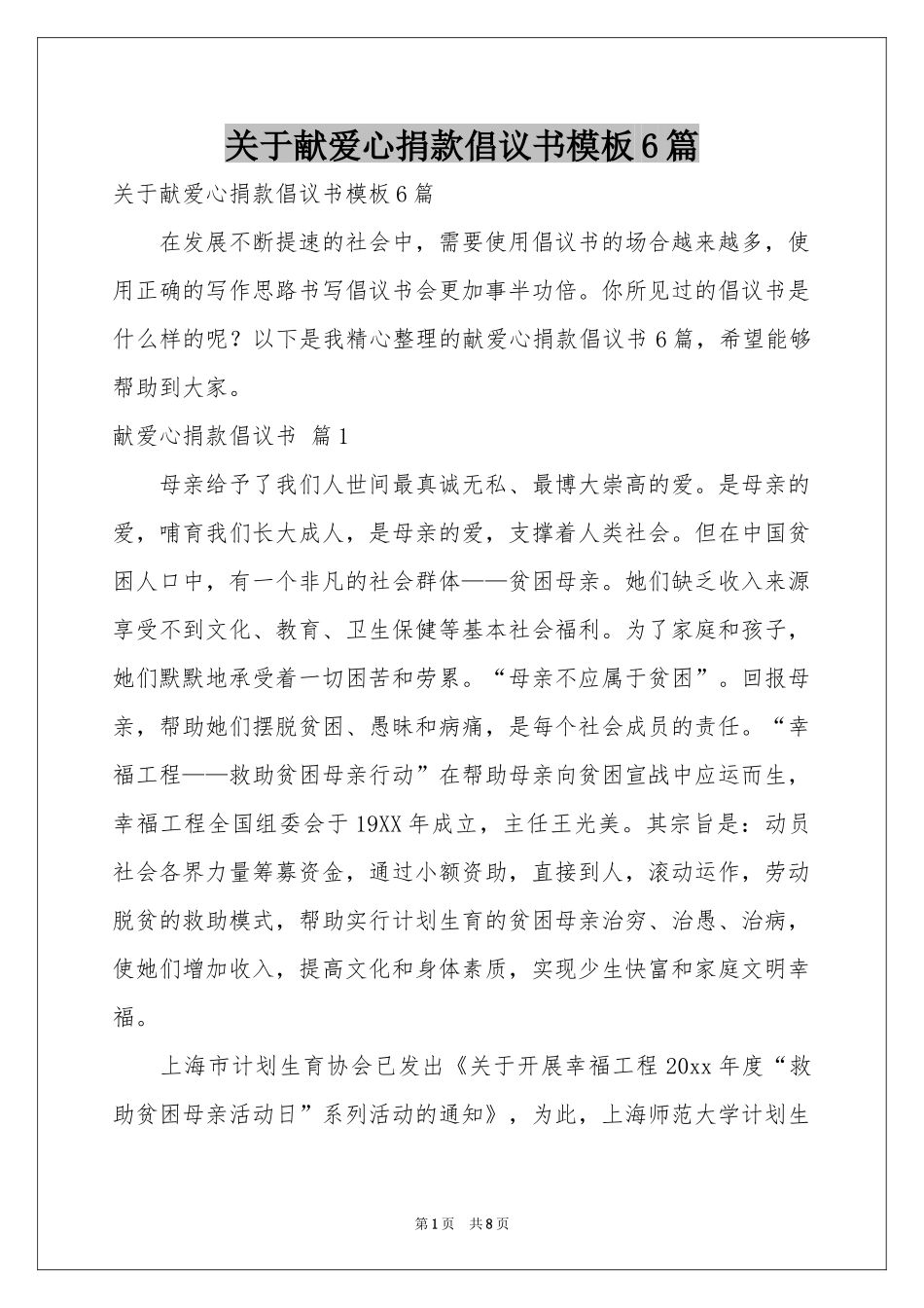 关于献爱心捐款倡议书模板6篇_第1页