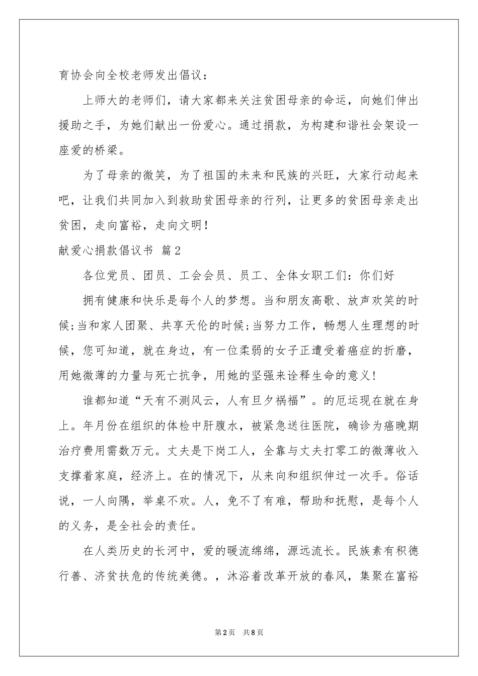 关于献爱心捐款倡议书模板6篇_第2页