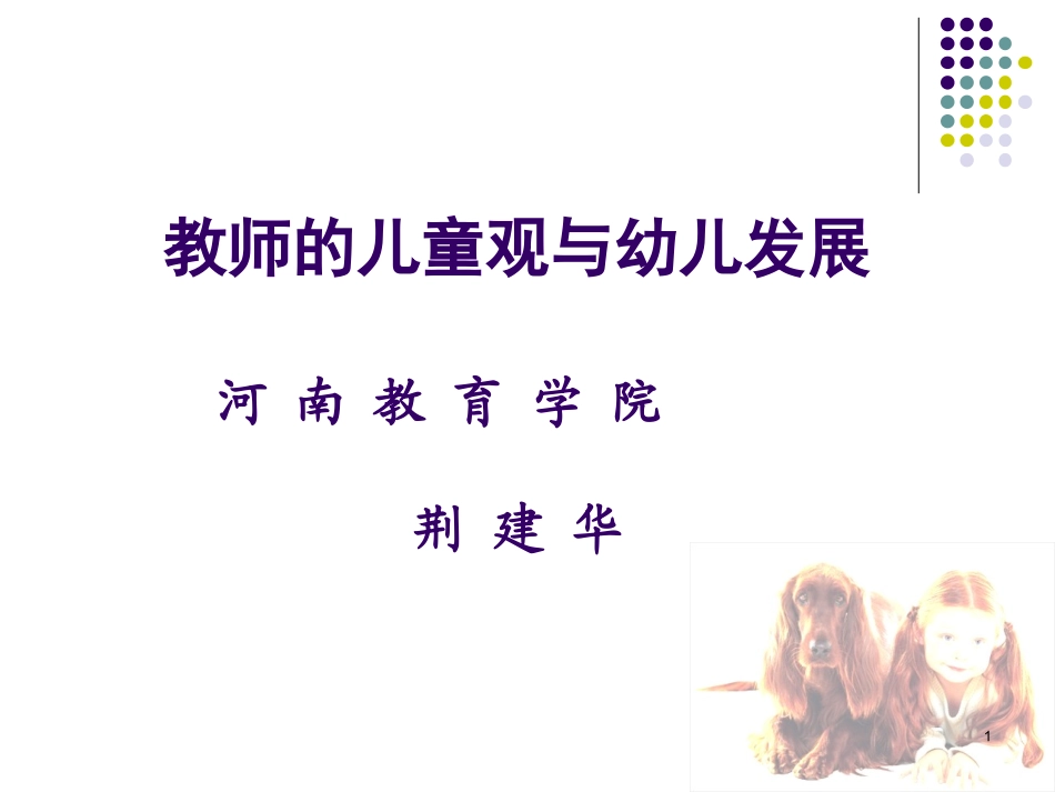 荆建华教师的儿童观与幼儿发展_第1页