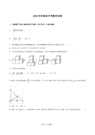 2016年河南省中考数学试卷