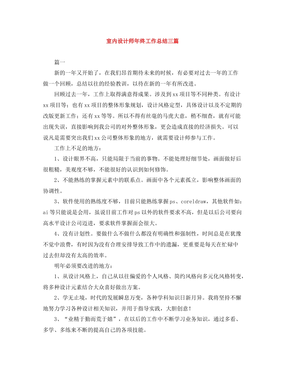 室内设计师年终工作总结三篇_第1页