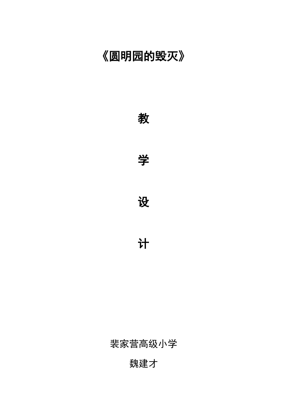 圆明园的毁灭教学设计_第3页