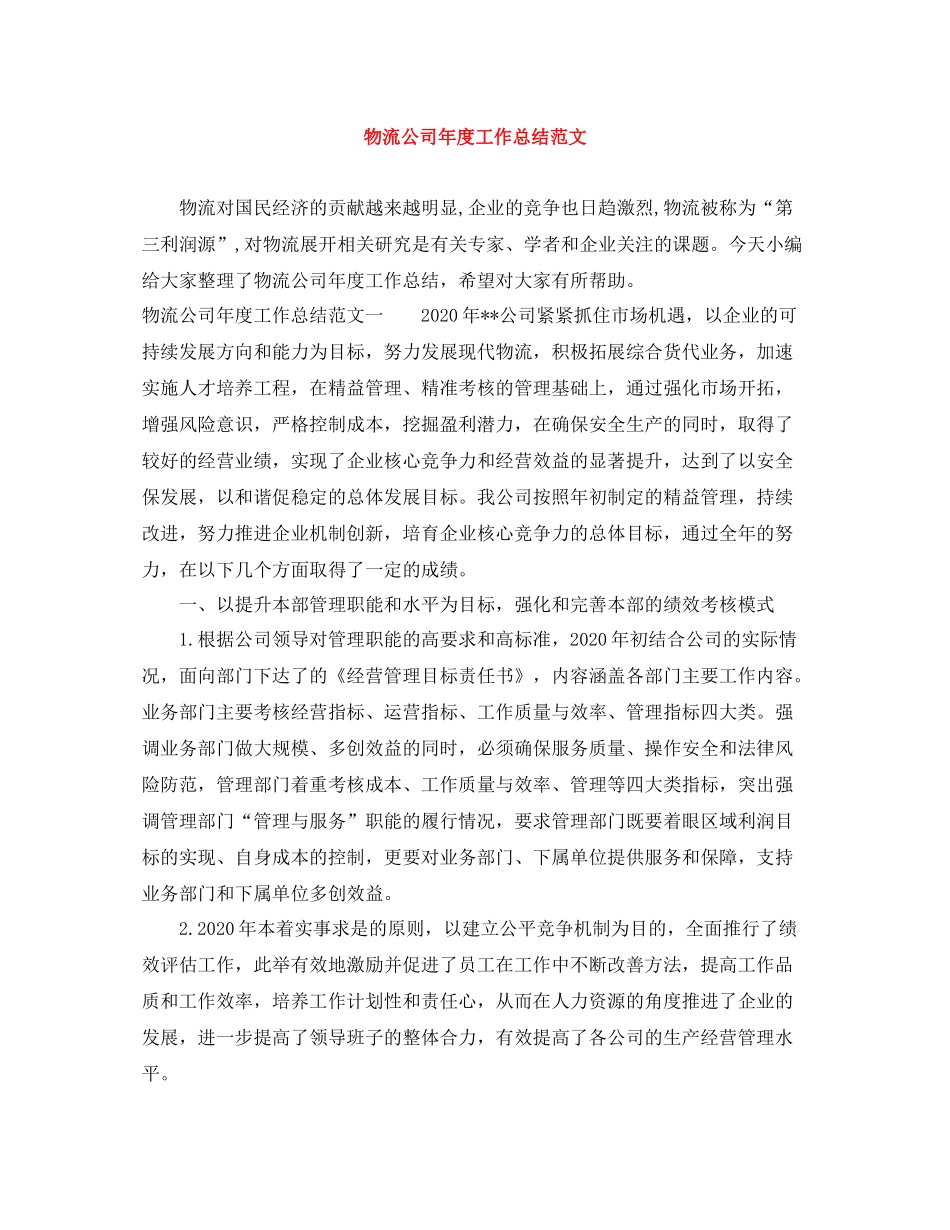 物流公司年度工作总结范文_第1页