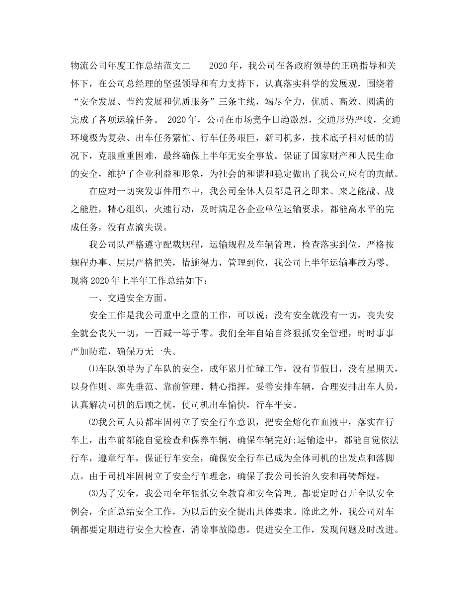 物流公司年度工作总结范文_第3页