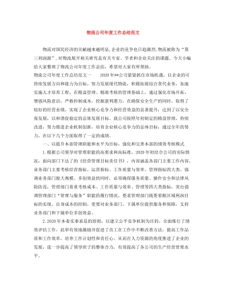 物流公司年度工作总结范文