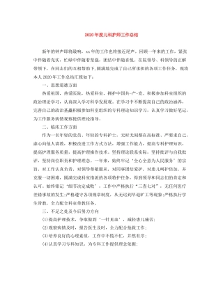 2020年度儿科护师工作总结