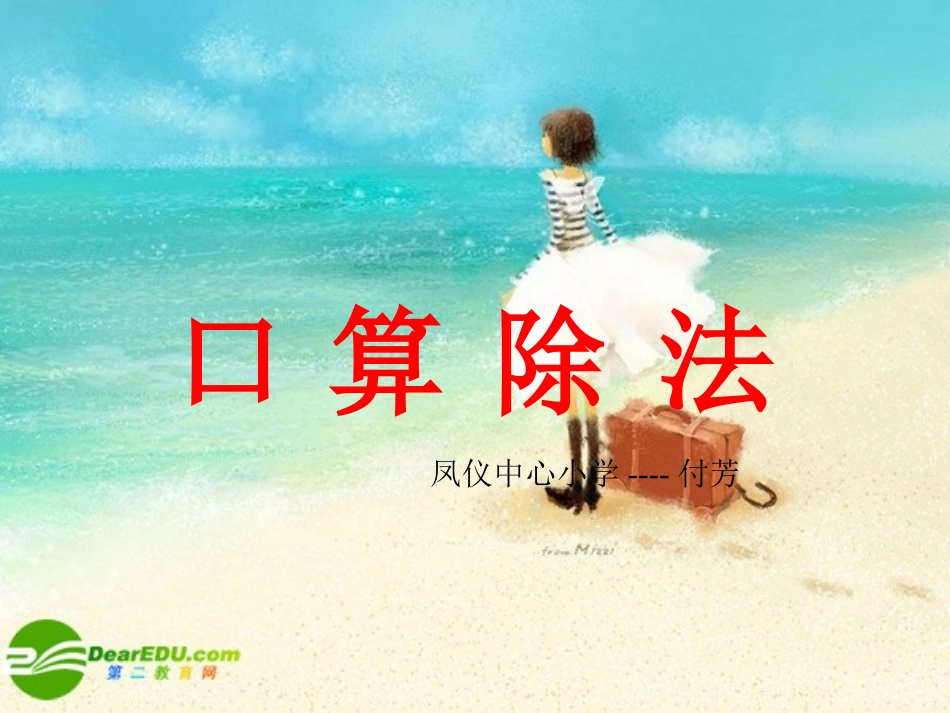 口算除法课件_[1]_第1页