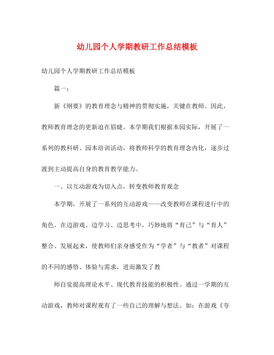 幼儿园个人学期教研工作总结模板_第1页