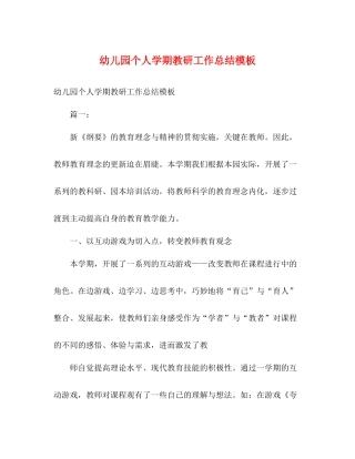 幼儿园个人学期教研工作总结模板