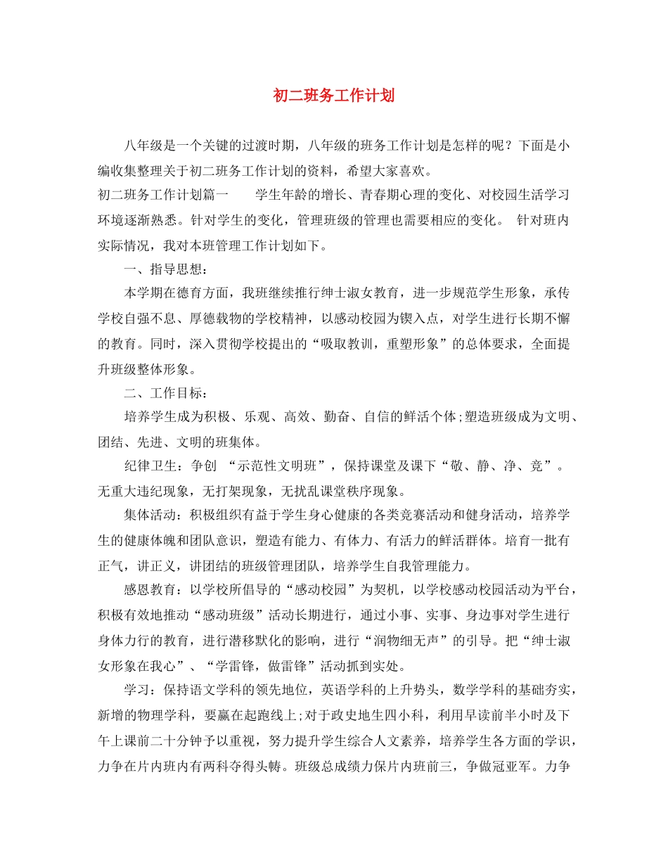 初二班务工作计划 _第1页