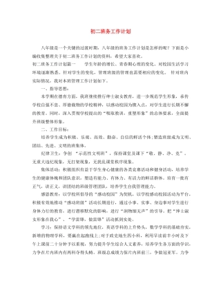 初二班务工作计划 