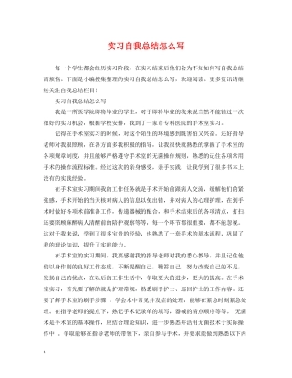 实习自我总结怎么写