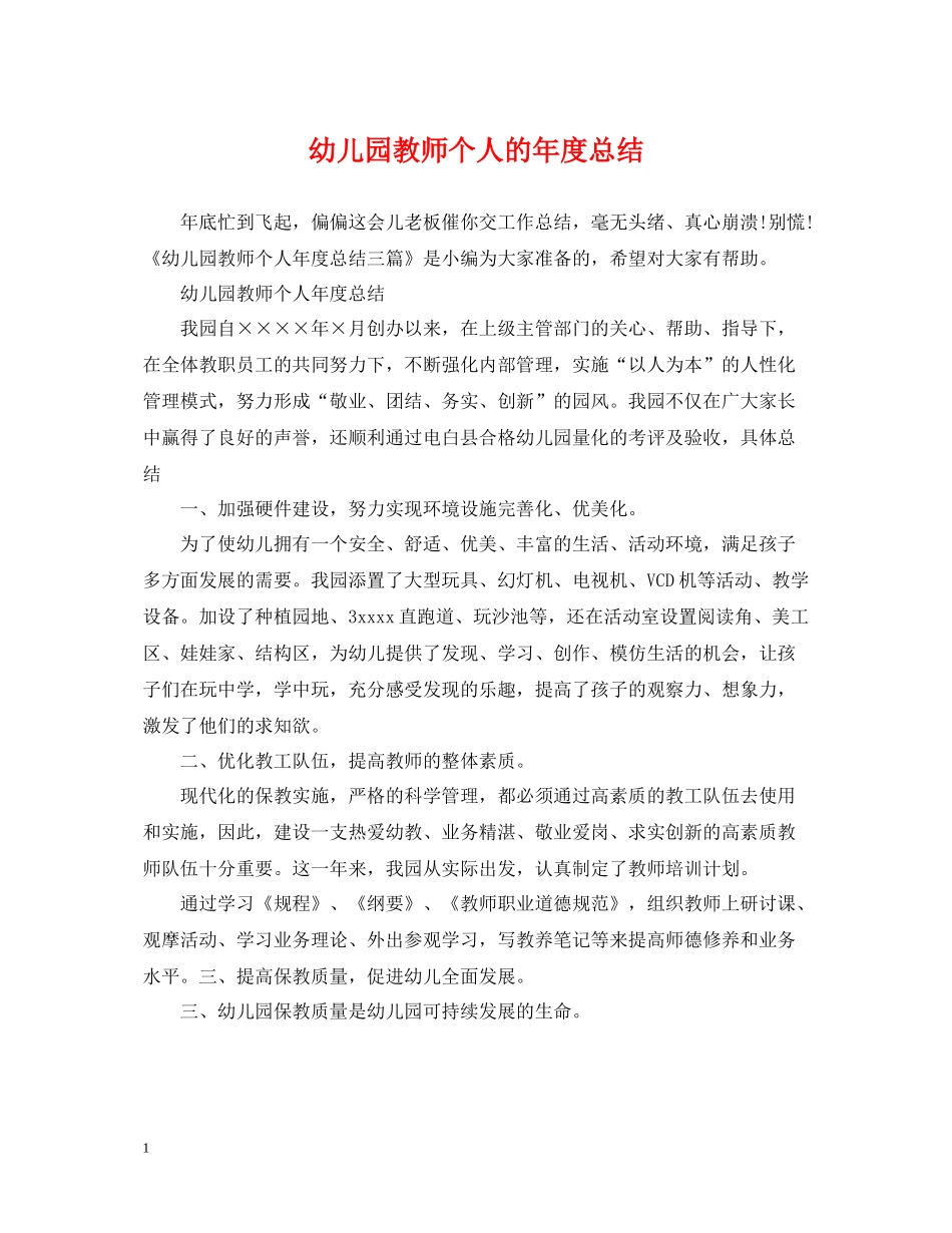 幼儿园教师个人的年度总结_第1页