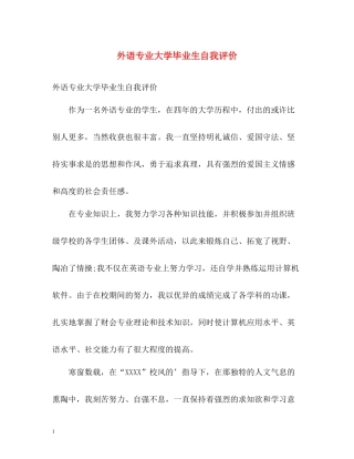 外语专业大学毕业生自我评价