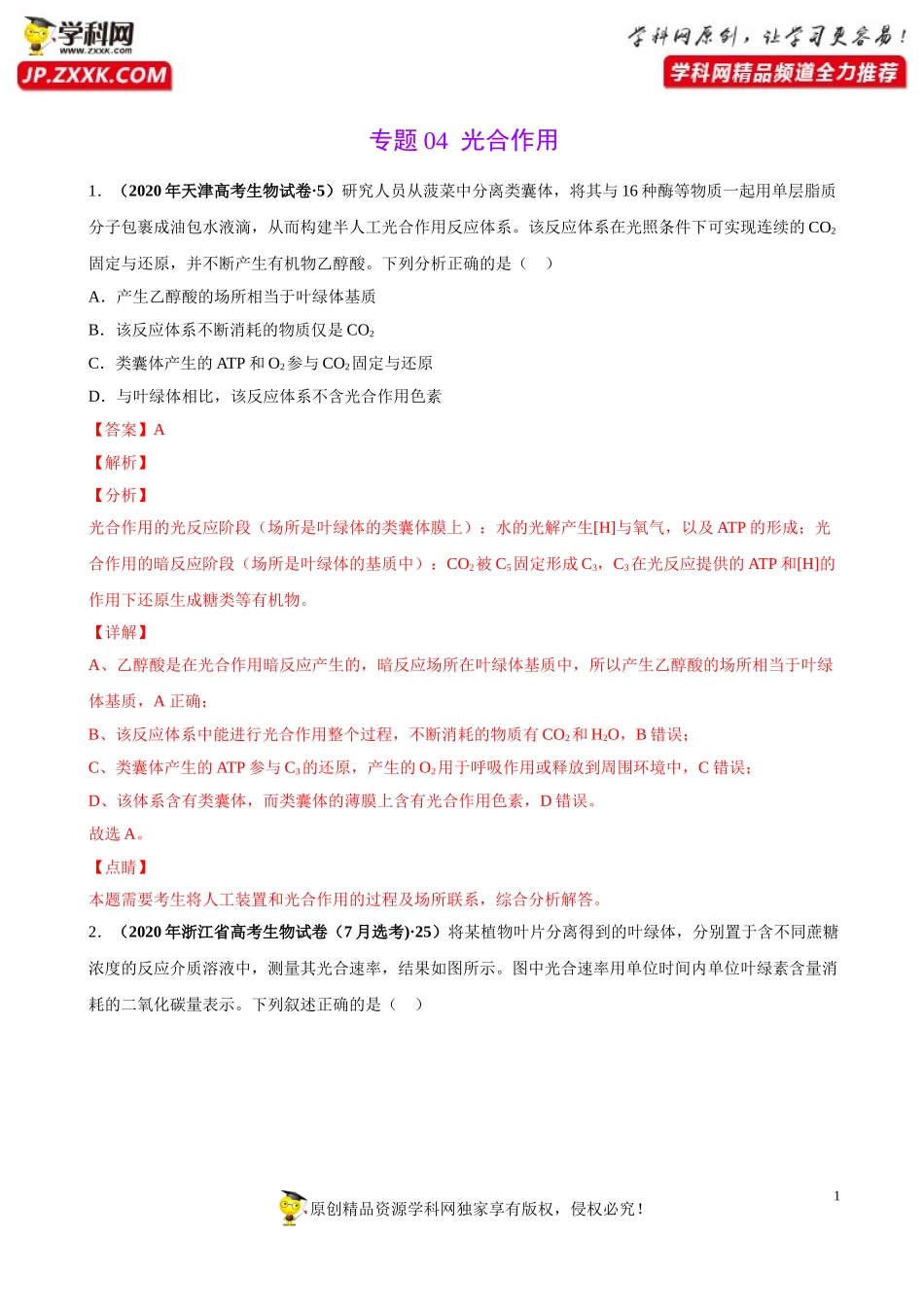 专题04光合作用-三年（2018-2020）高考真题生物分项汇编（解析版）_第1页