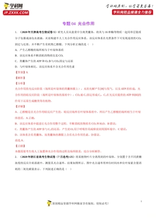 专题04光合作用-三年（2018-2020）高考真题生物分项汇编（解析版）