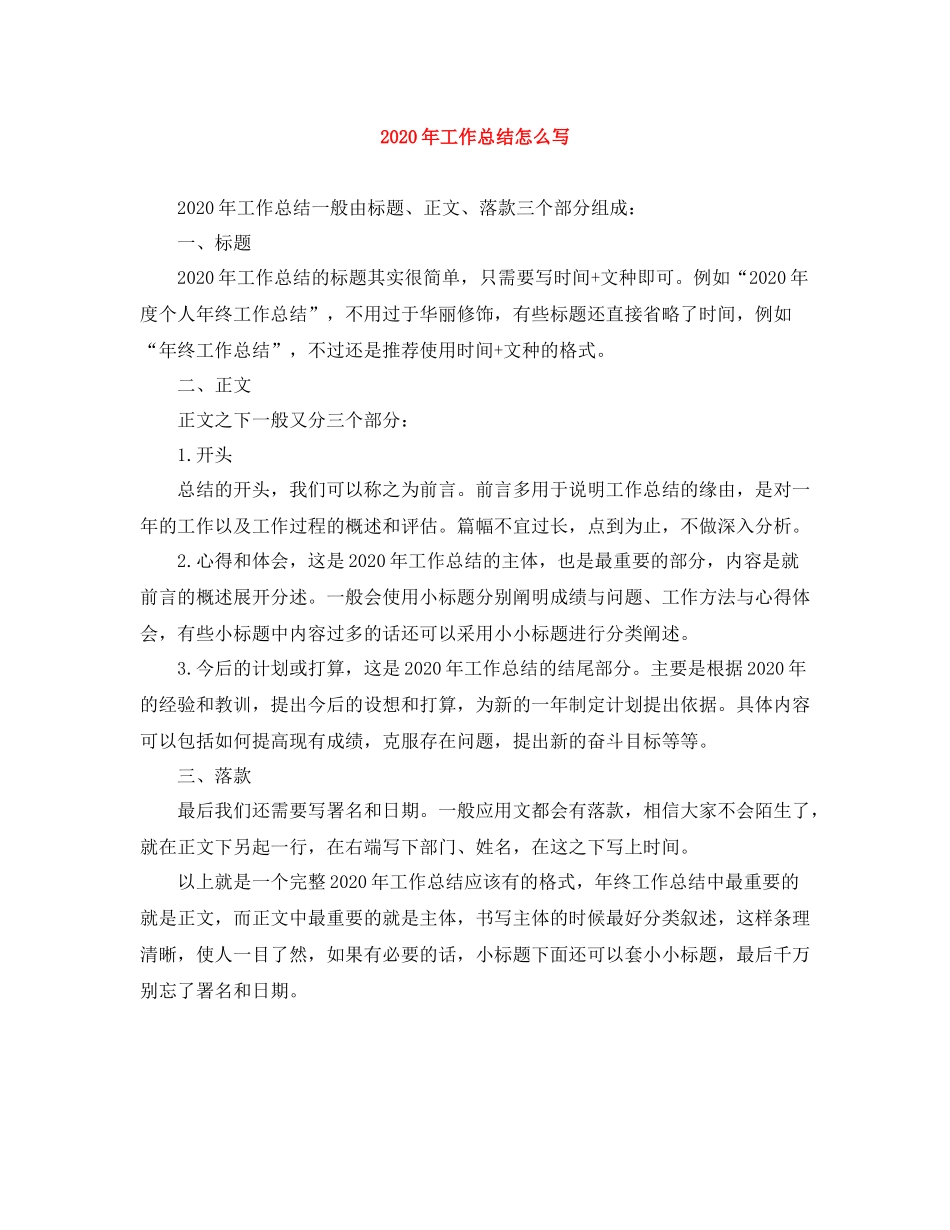 2020年工作总结怎么写_第1页