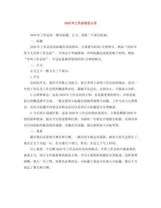 2020年工作总结怎么写