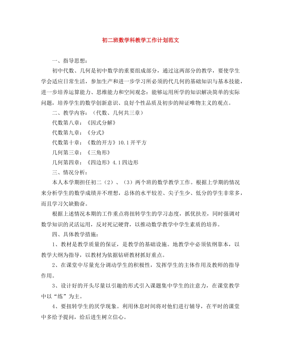 初二班数学科教学工作计划范文 _第1页