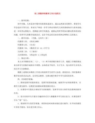 初二班数学科教学工作计划范文 