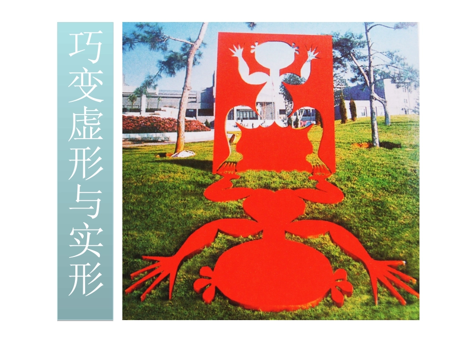 、巧变实形与虚形_第1页