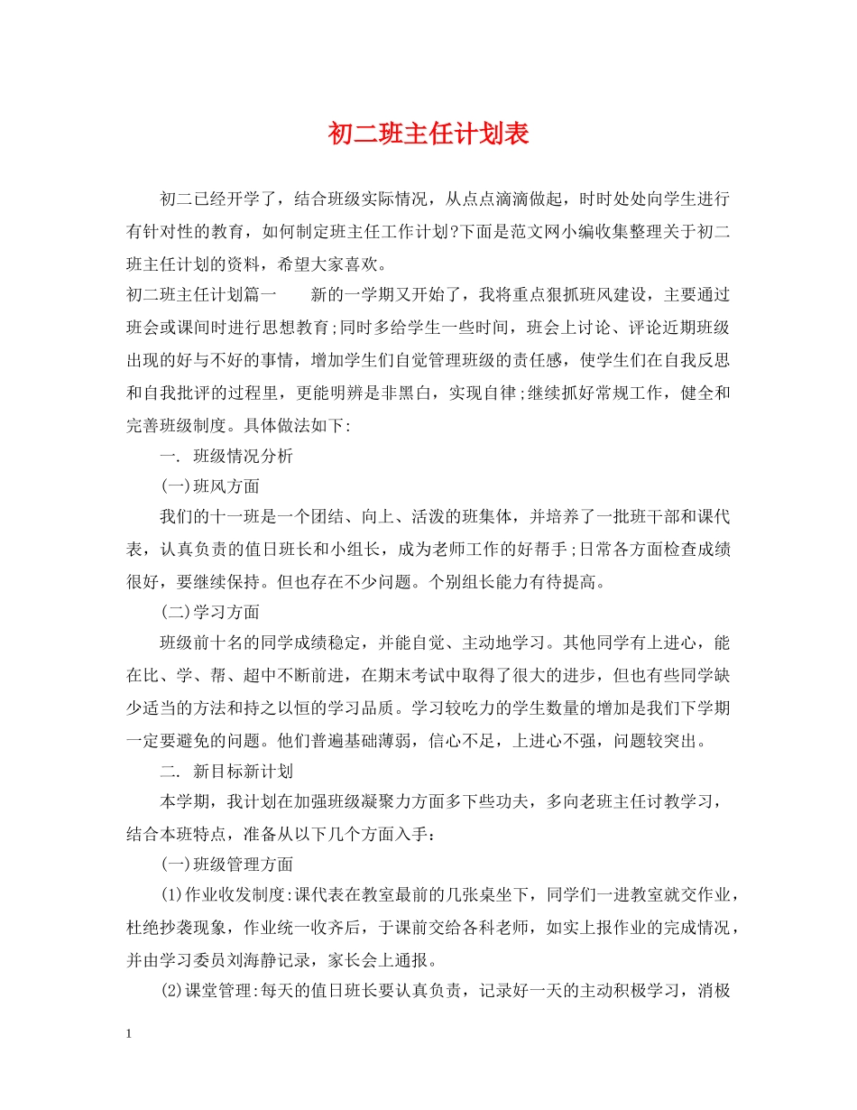初二班主任计划表 _第1页