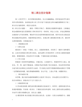 初二班主任计划表 