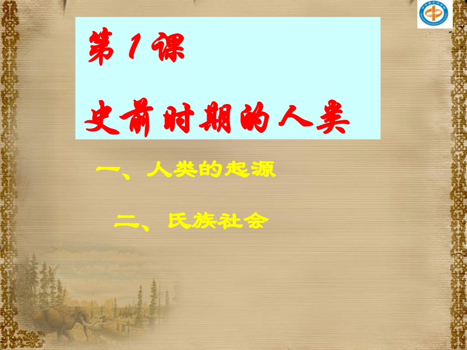 第1课史前时期的人类 (2)_第1页