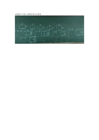 苏教版六年级上册课本第5页答案
