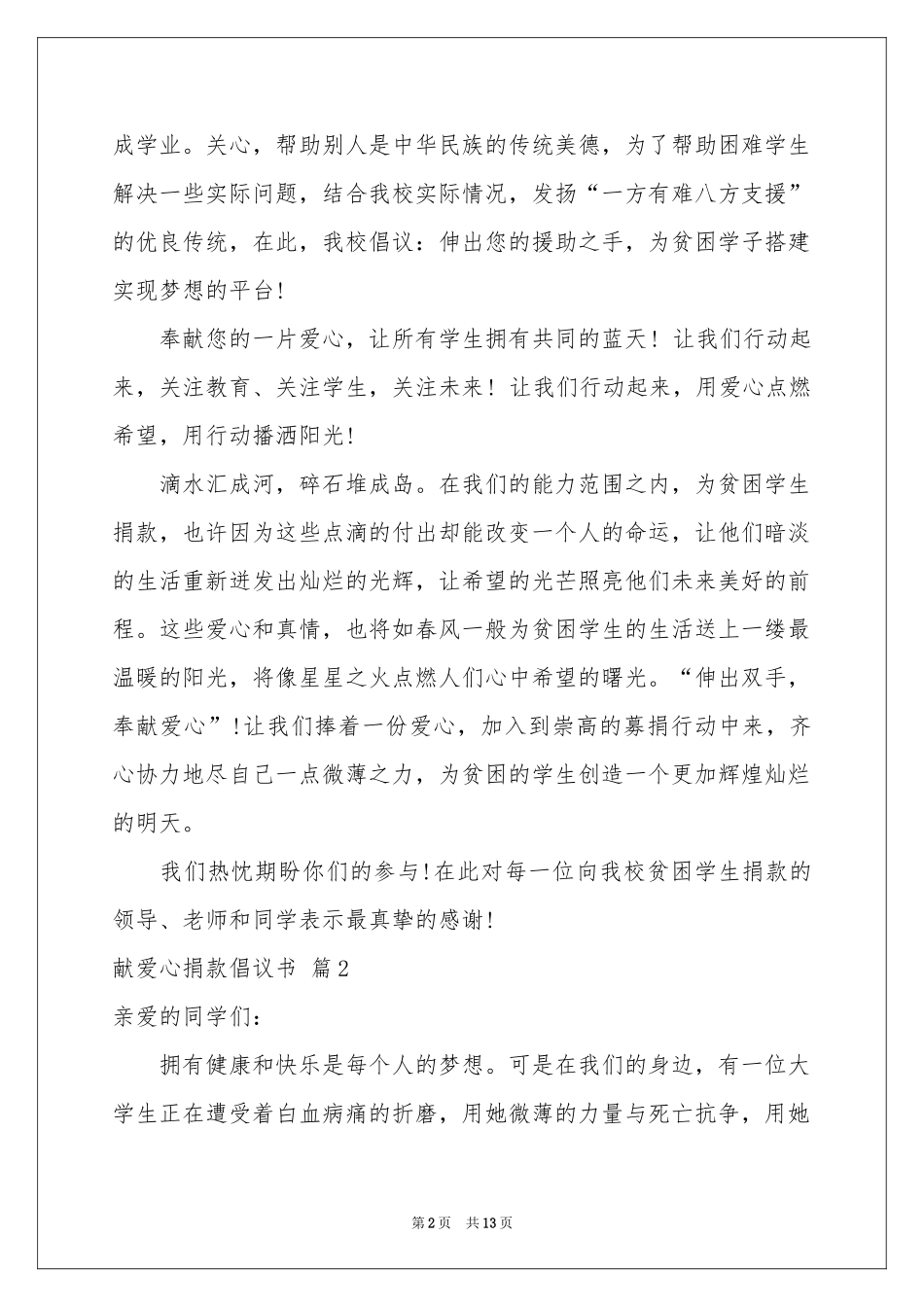 关于献爱心捐款倡议书十篇_第2页
